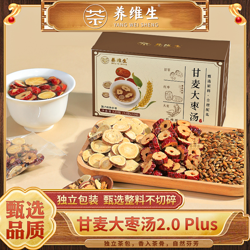养维生甘麦大枣汤独立包装真材实料免煮茶包组合冲泡茶正品-AAQ-1