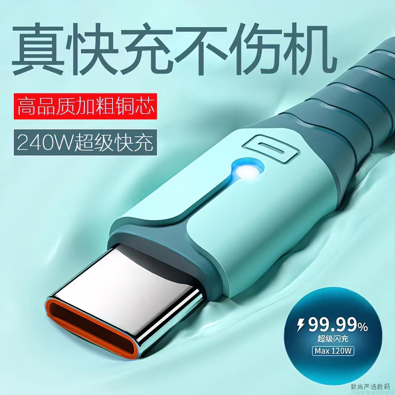 适用华为荣耀OPPO小米VIVO的高韧性可弯折的超高速240W充电数据线