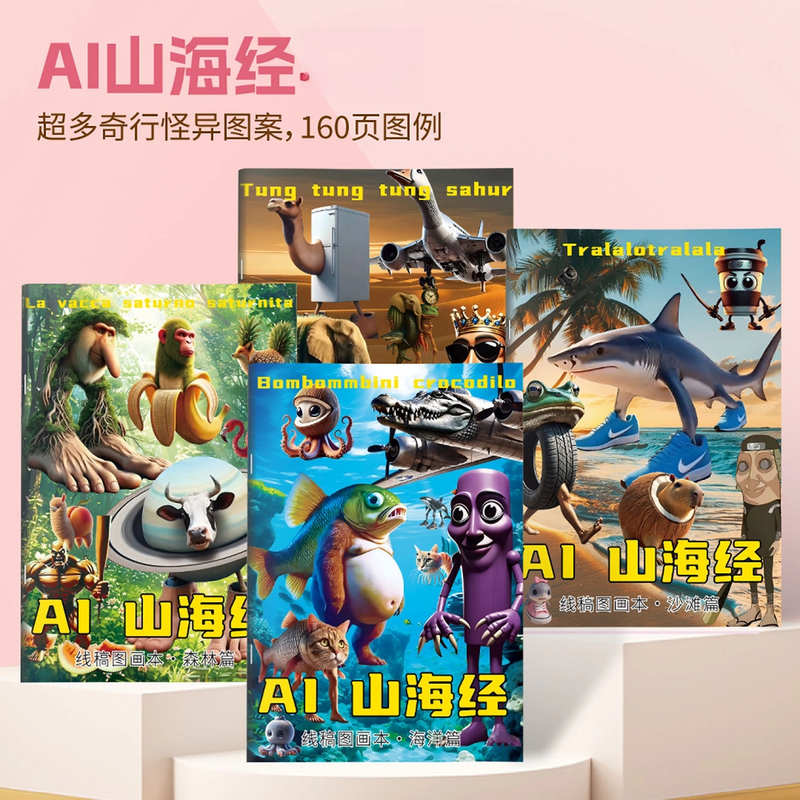 国外山海经描摹本tungtungsahur通通哥木棍人图画本鲨鱼涂色绘本