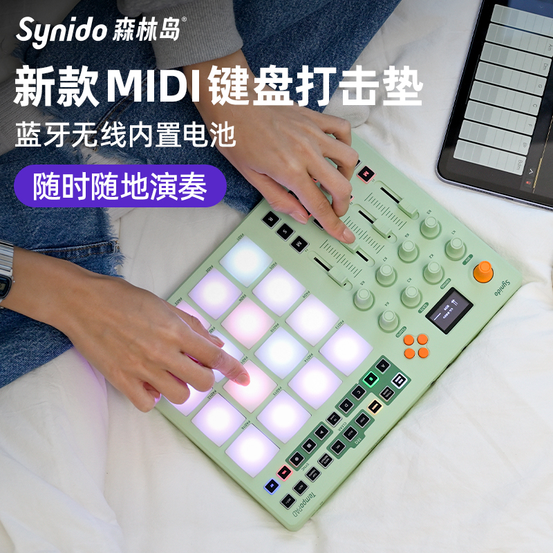 Synido森林岛MIDI无线魔盒打击垫控制器音乐键盘电音编曲合成器