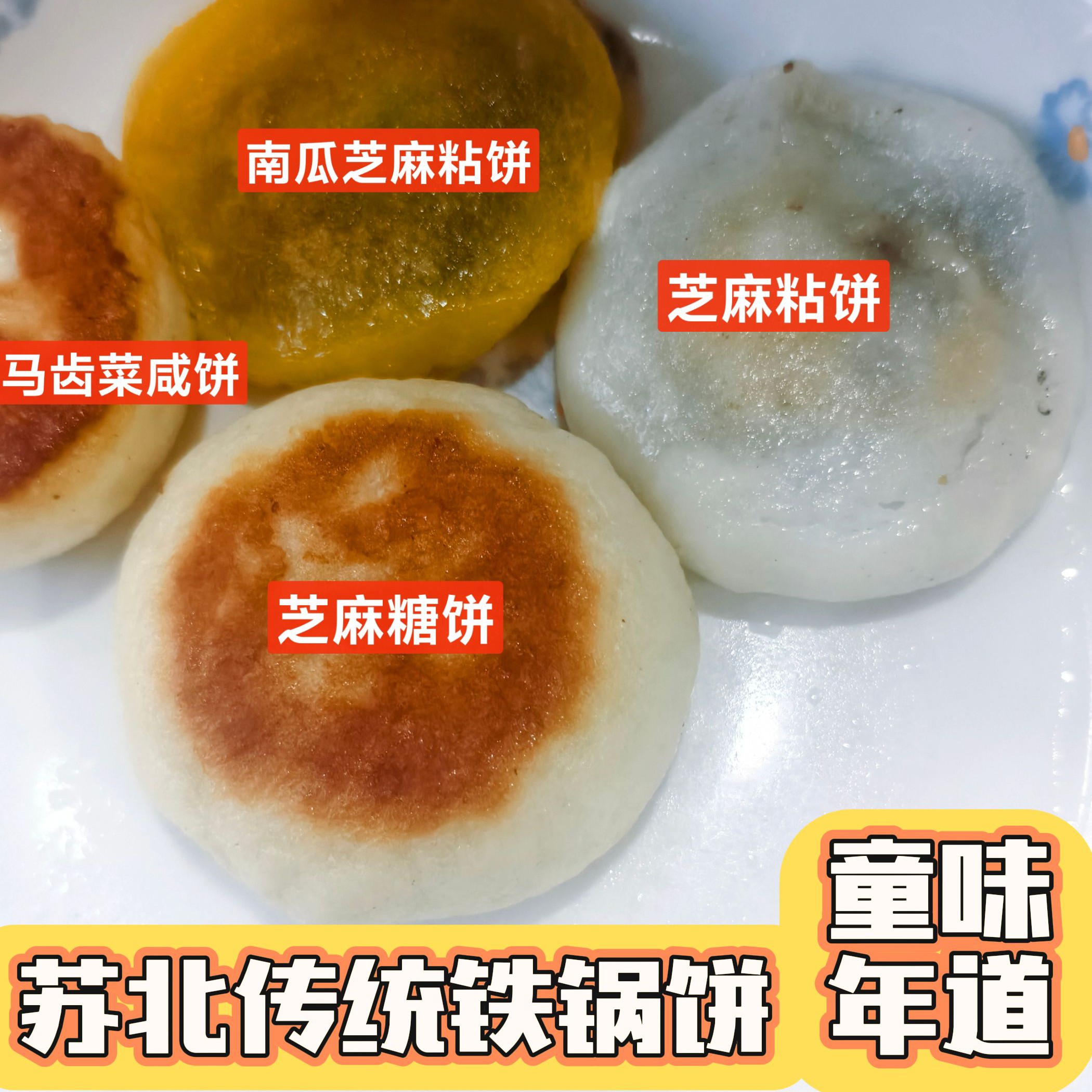 【大秀子美食】苏北马齿菜咸饼，萝卜丝肉饼，芝麻糖饼，南瓜芝麻粘饼，