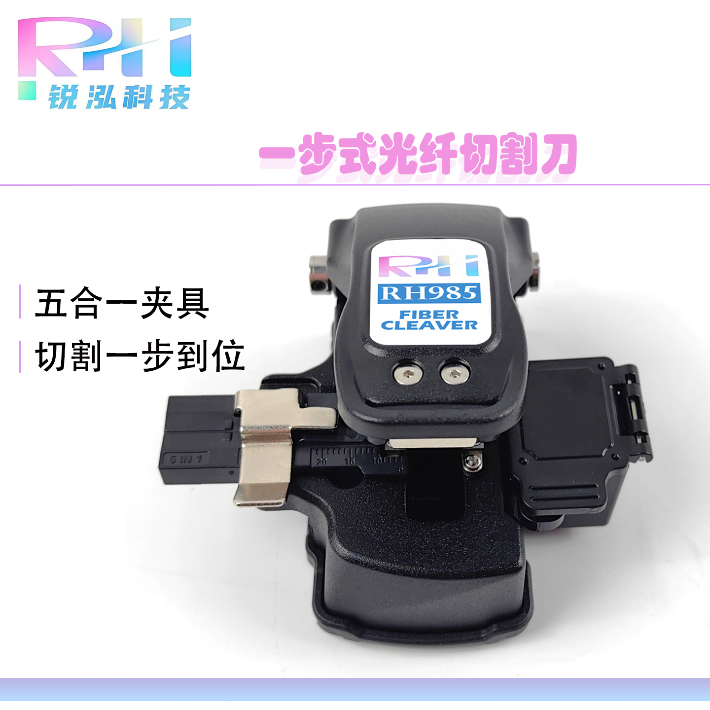 锐泓985新一步式高精密光纤切割刀轻弹耐摔