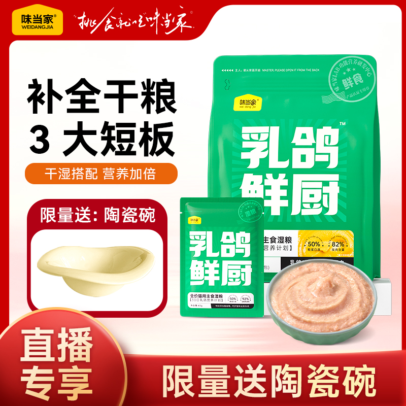 【味当家乳鸽鲜厨】高鲜肉湿粮全价主食猫粮补水高蛋白猫条长肉零食