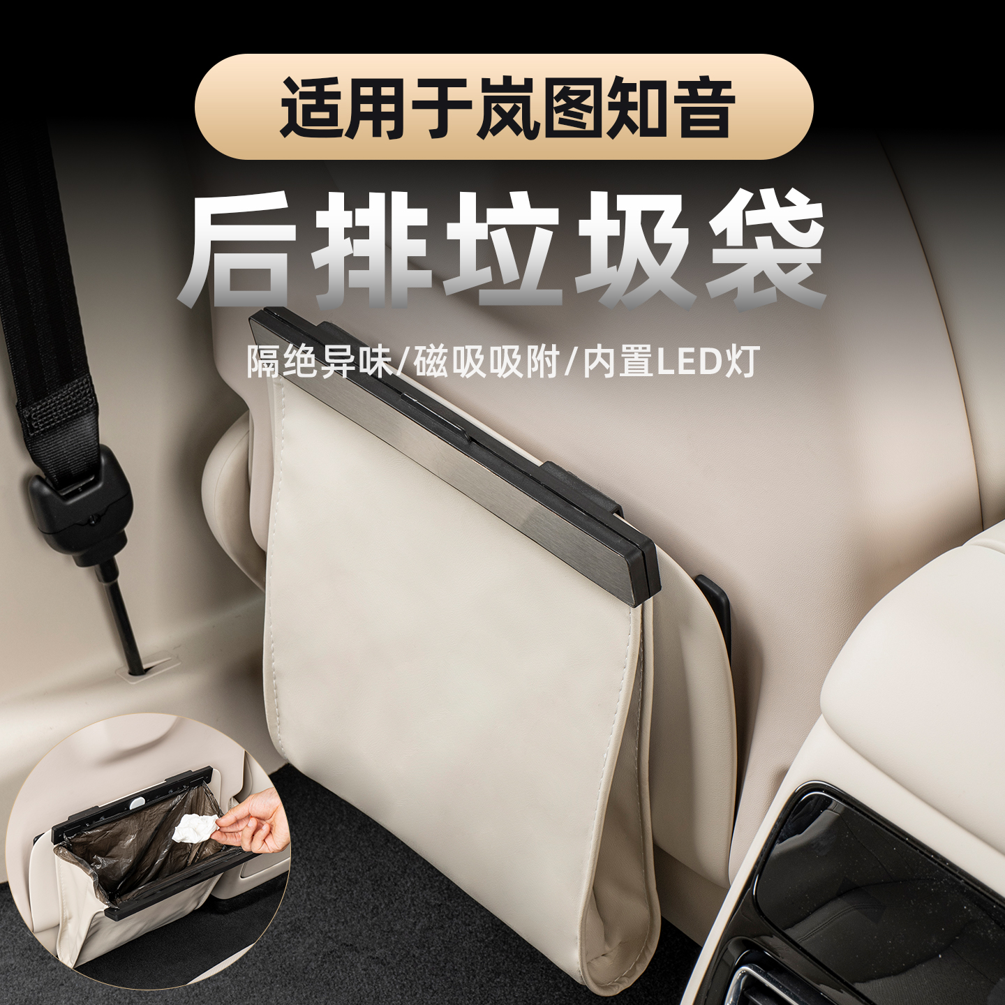 2025-26款全新岚图知音后排垃圾袋 车载多功能带灯收纳袋内饰用品
