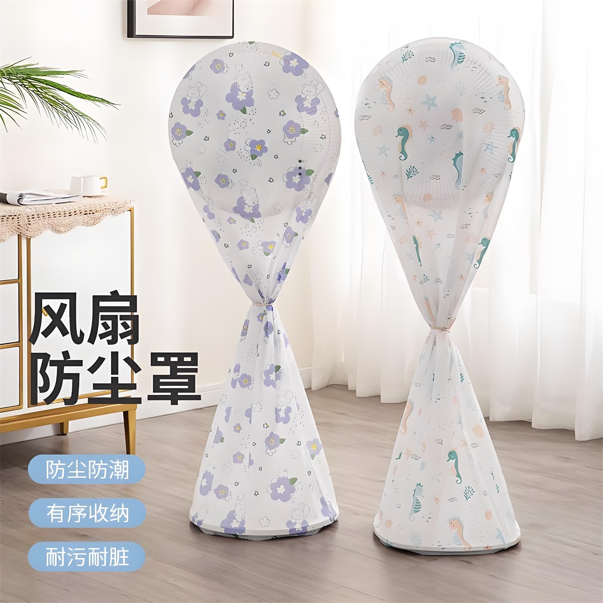 风扇防尘罩家用立体全包裹半包裹电扇防护罩现代简约风可水洗通用