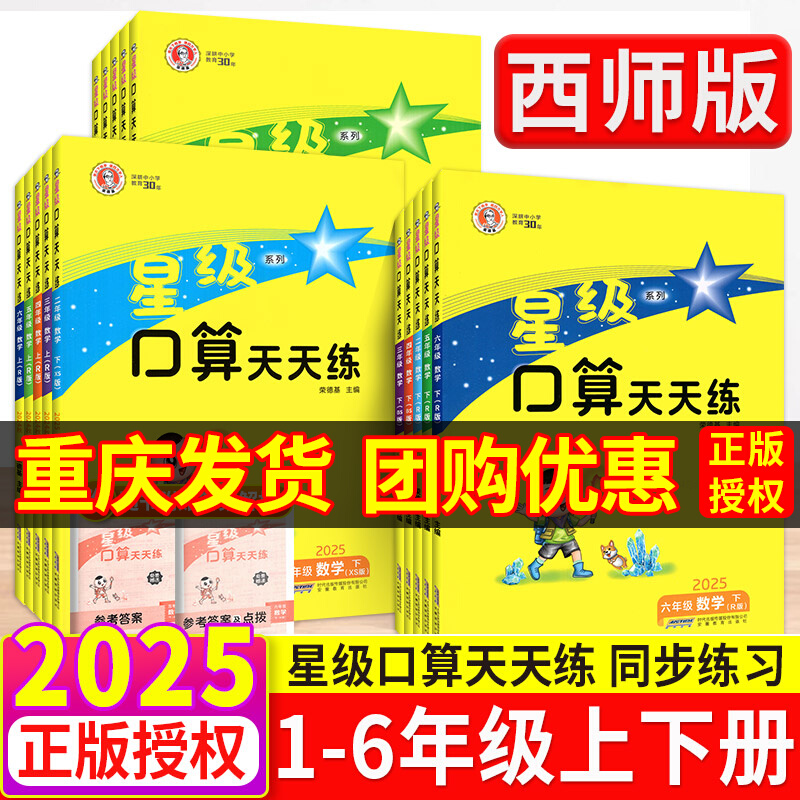 重庆发货！星级口算天天练1-6年级上册下册人教版西师同步训练