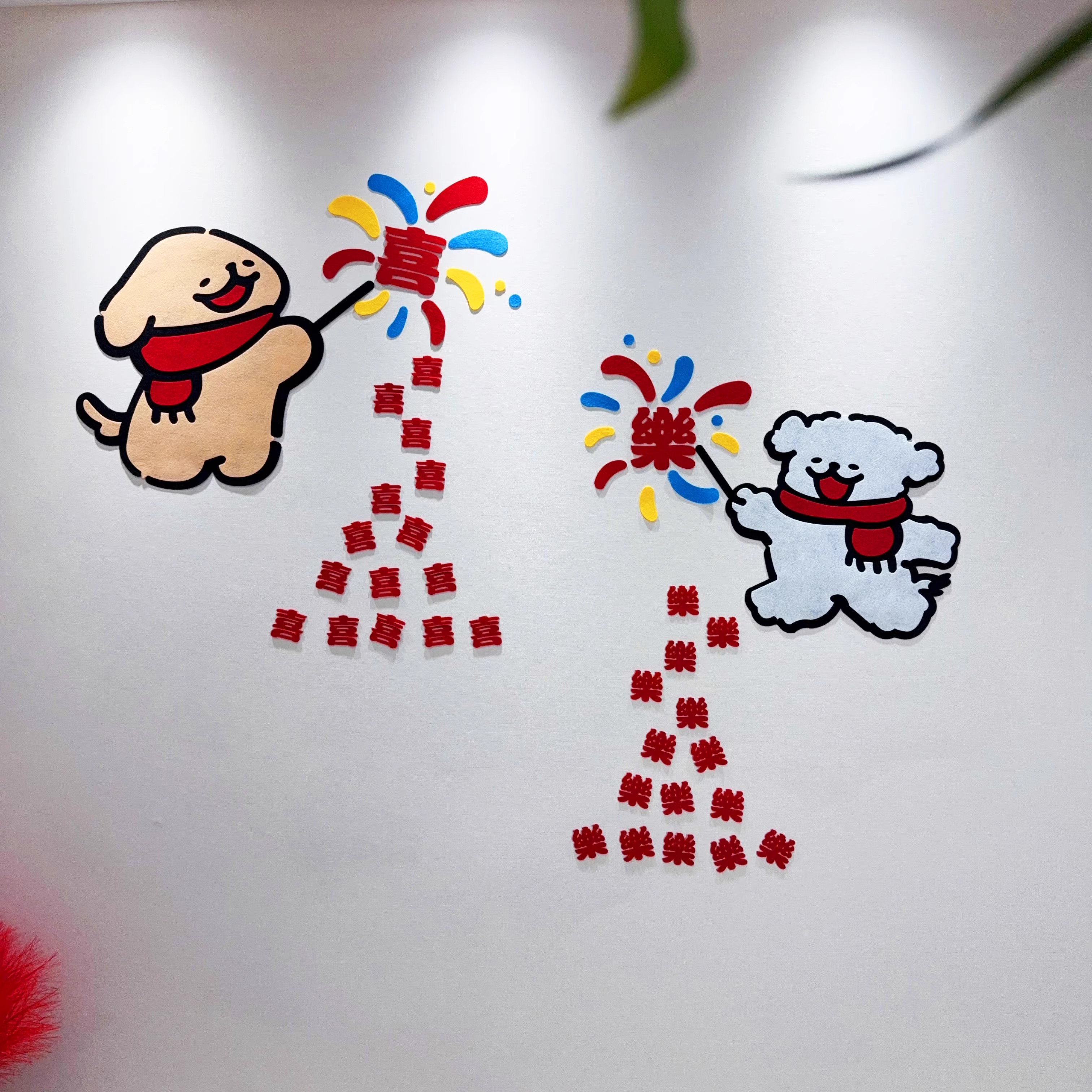 卡通喜字贴结婚房布置套装可爱线条小狗背景墙贴衣柜门贴