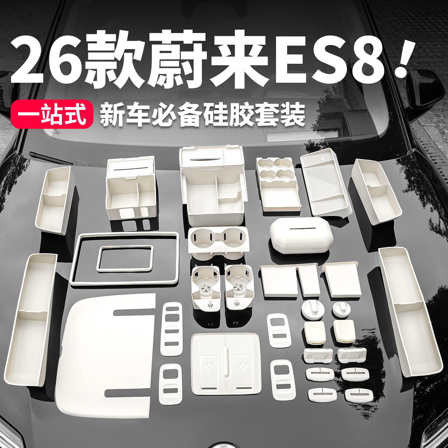 第三代蔚来ES8实用硅胶垫套装无线充硅胶垫高档车专用内饰配件