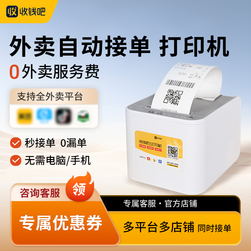 喔噻收钱吧扫码点餐商用打印机美团饿了么外卖自动接单商家打单机