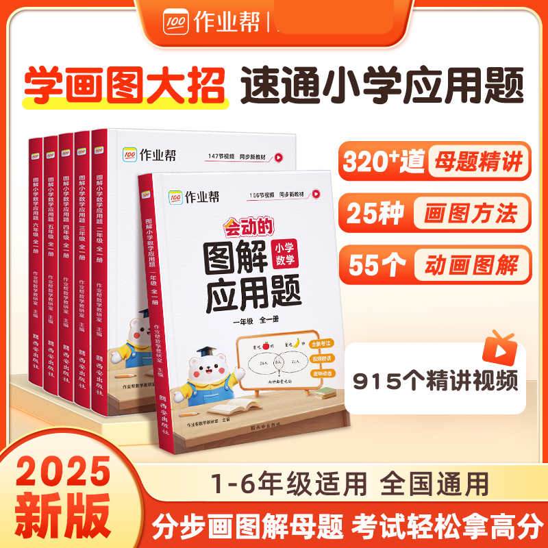 全新版本图解小学数学应用题  全一册
