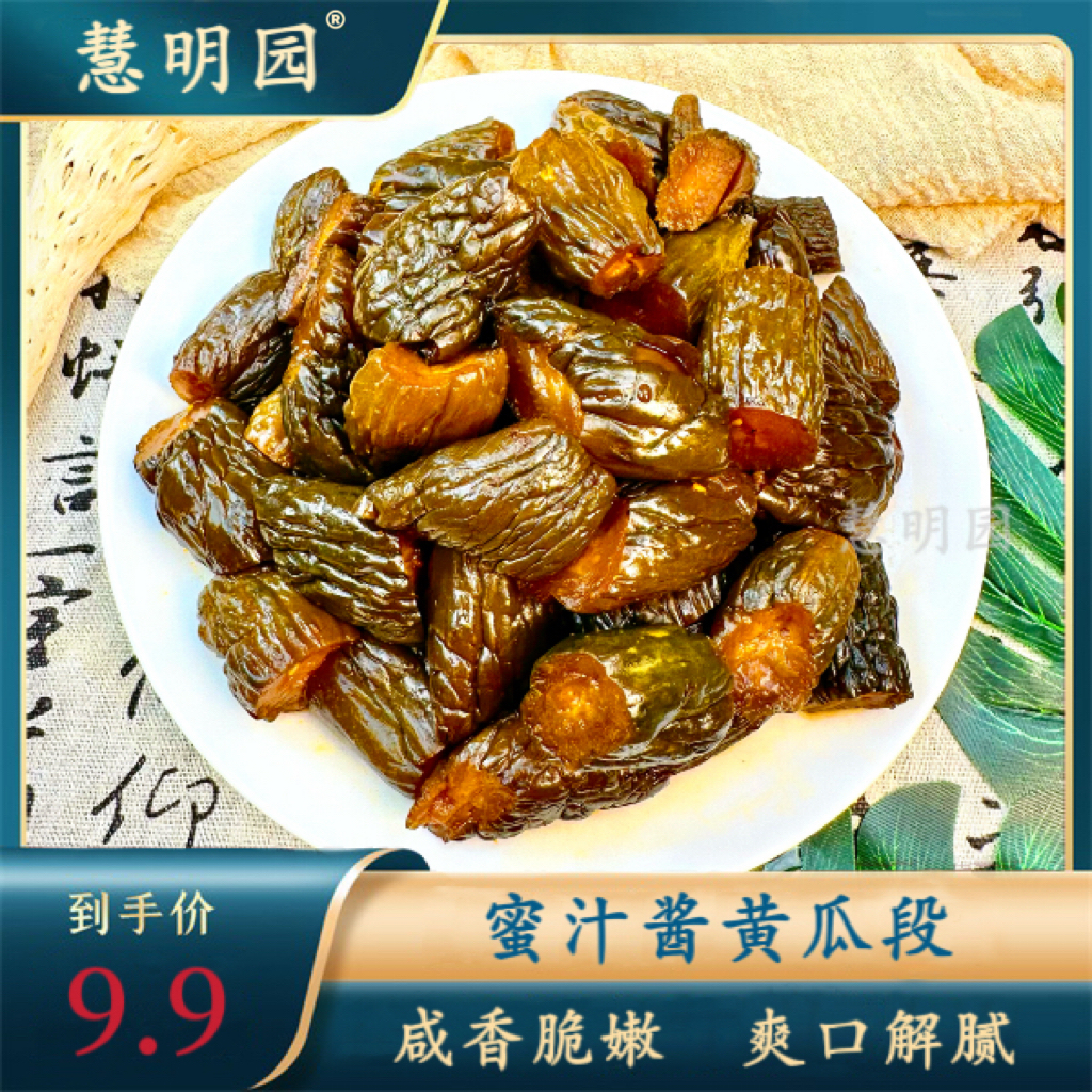 慧明园蜜汁酱黄瓜段开袋即食黄瓜咸菜开胃下饭传统风味袋装