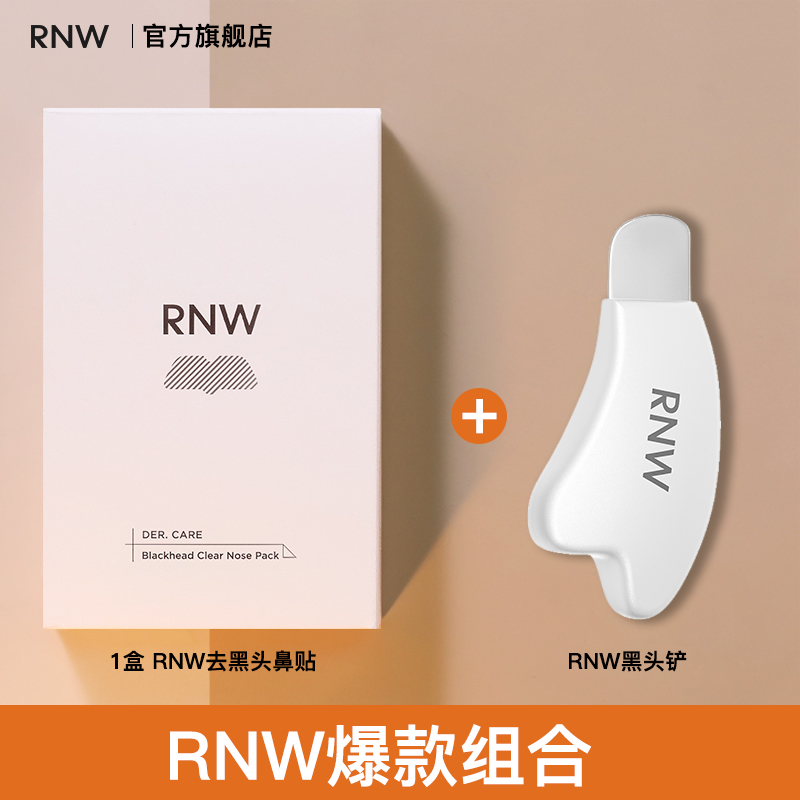 rnw去黑头鼻贴+黑头铲官方旗舰店温和收缩贴毛孔男女士清洁