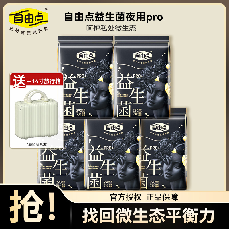 自由点益生菌pro夜用290mm卫生巾不侧漏棉柔超薄姨妈巾亲肤透气