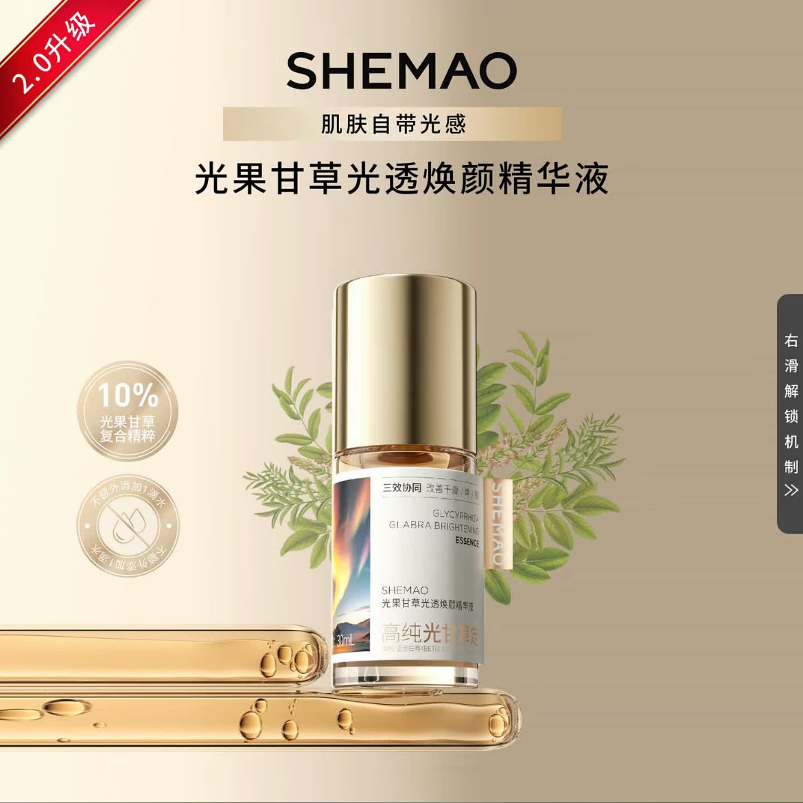 奢貌2.0光果甘草光透焕颜精华液SHEMAO光果甘草精华液