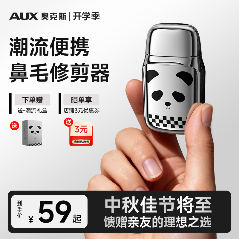 AUX/奥克斯熊猫潮流车载便携式鼻毛修剪器电动鼻毛剪神器刮鼻毛