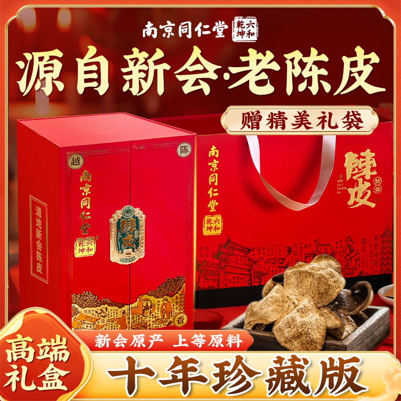 南京同仁堂陈皮新会产地干泡茶泡水煲汤送礼佳品@佰思佳