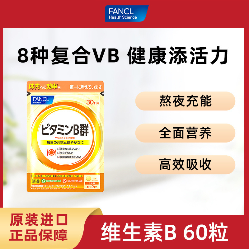 FANCL维生素B60粒 复合VB6B12钴胺素肌醇烟酸成人营养补充