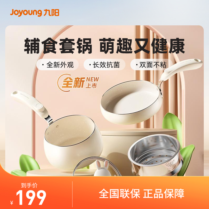 【九阳】萌友萌兔奶锅抗菌宝宝辅食不粘锅送礼多功能高颜值套锅