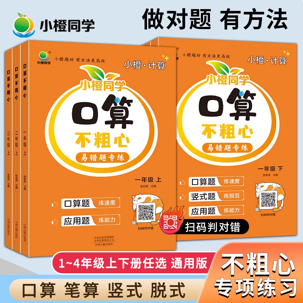 小橙同学数学口算计算易错题归类专项训练题竖式脱式1-4上下速算