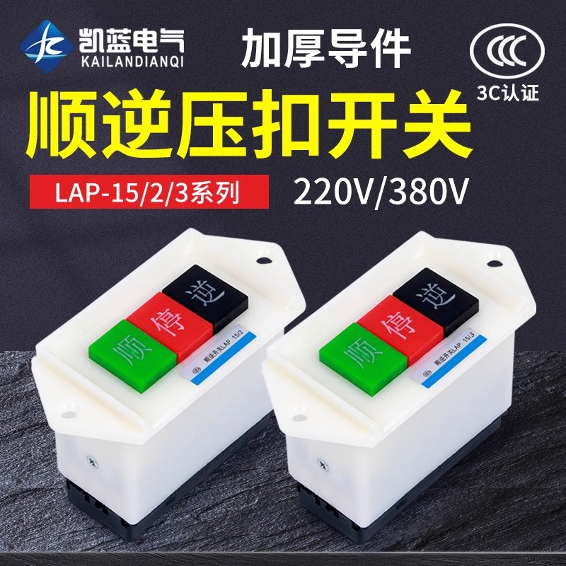 顺逆压扣按钮停LAP-15/3 2和面机倒顺开关380v 220v三相 正反单相