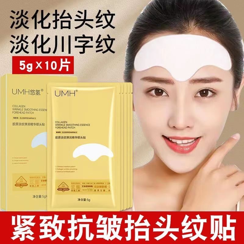 UMH胶原淡纹弹润精华抗皱额头贴淡化川字纹抬头纹紧致肌肤