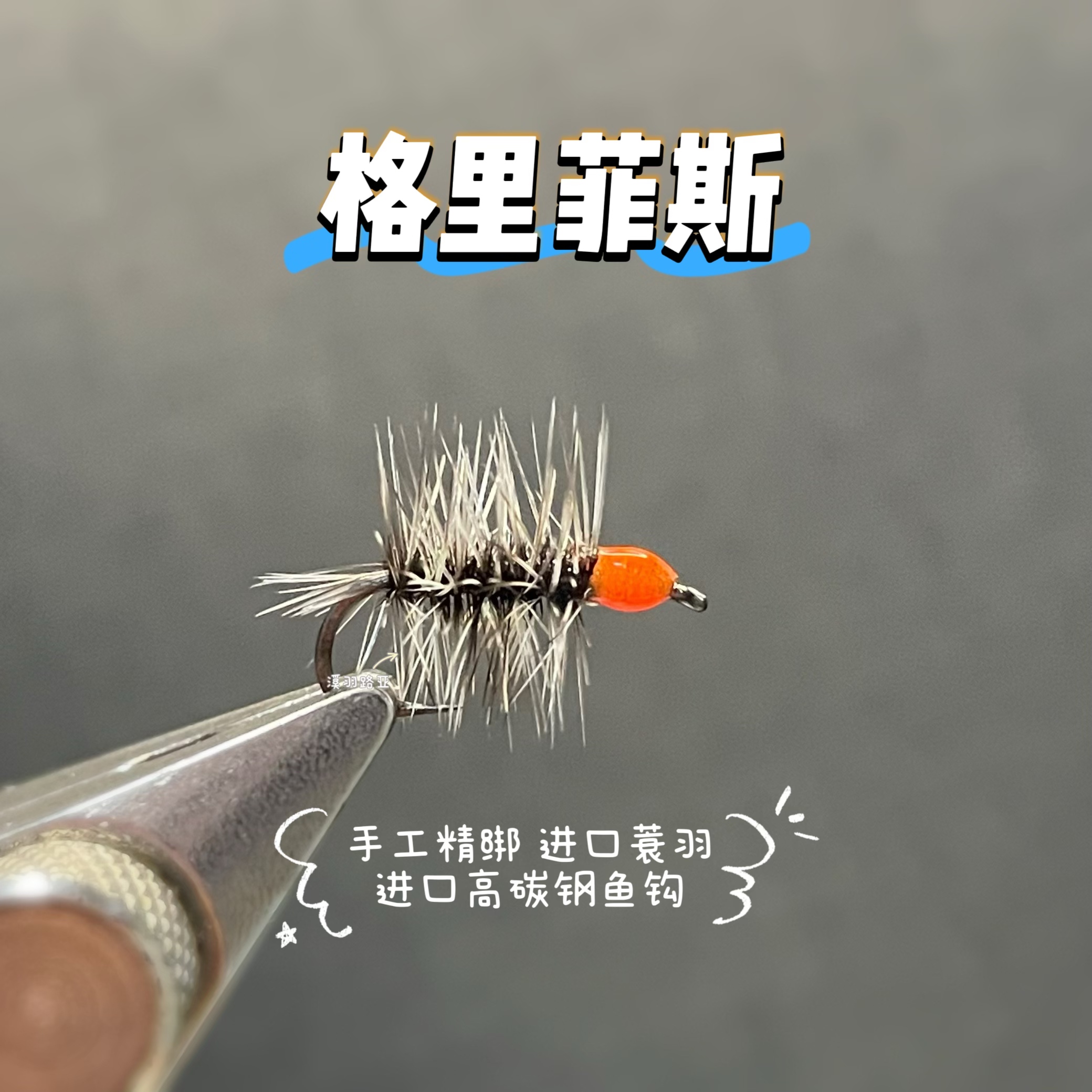 手工精绑格里菲斯飞蝇钩微物溪流路亚白条马口仿生鱼饵桃花飞蚊钩