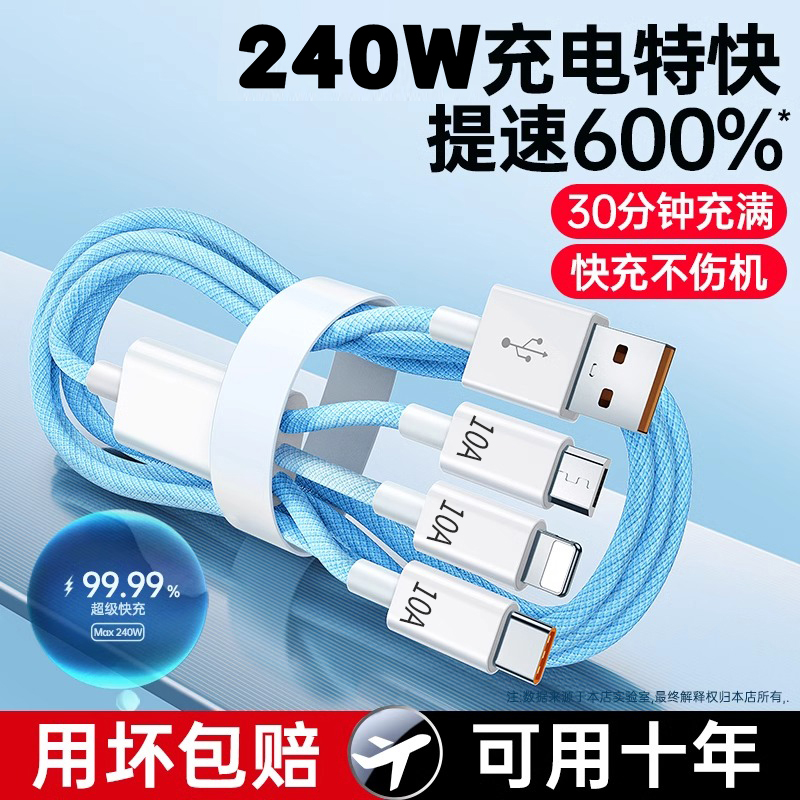 三合一数据线10A超级快充适用苹果安卓Typec华为小米一拖三充电线