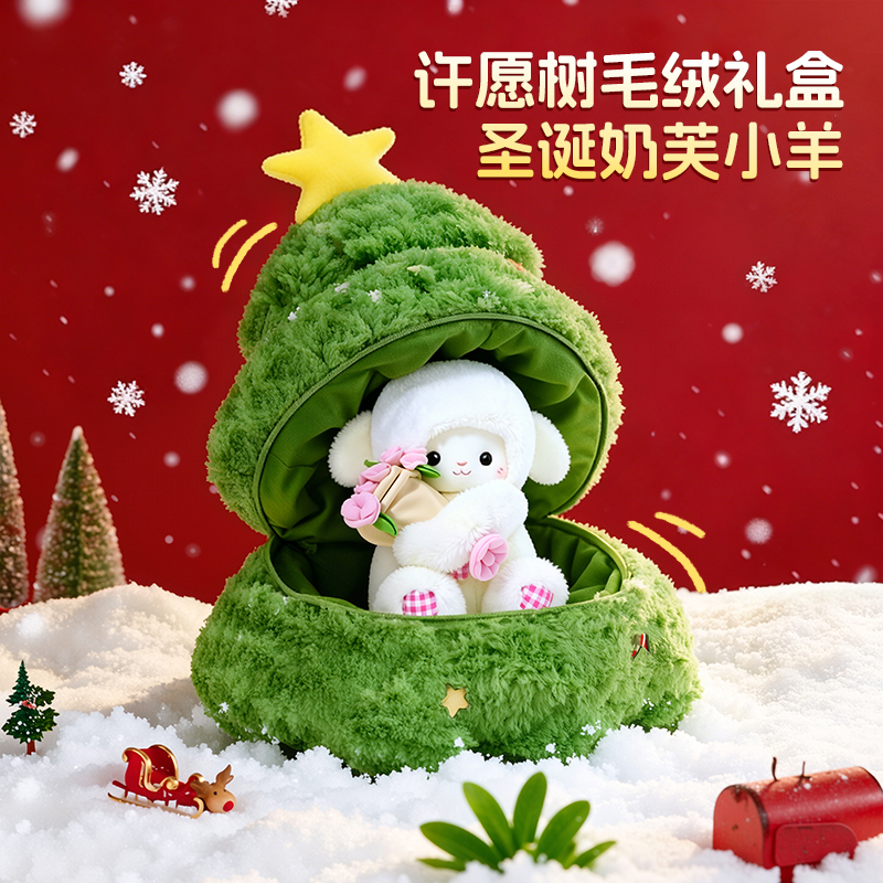 圣诞节礼物送女生女朋友老婆闺蜜圣诞树小羊玩偶毛绒礼盒毛茸娃娃