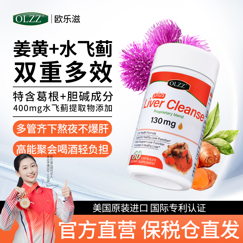 olzz欧乐滋水飞蓟净肝去黄胶囊熬夜姜黄素提取物护肝片推荐ss