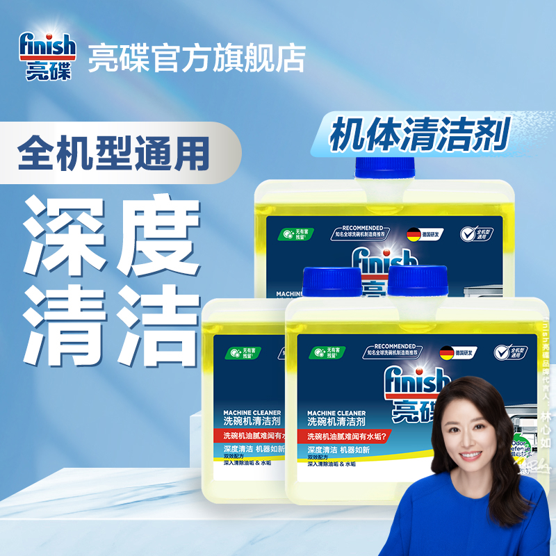 finish亮碟【洗碗机清洁养护】去除油污水垢管道喷淋臂机体清洁剂