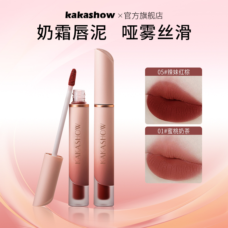 【到手两支】kakashow雾所畏惧哑光唇釉软糯丝滑显色推荐柔雾唇泥