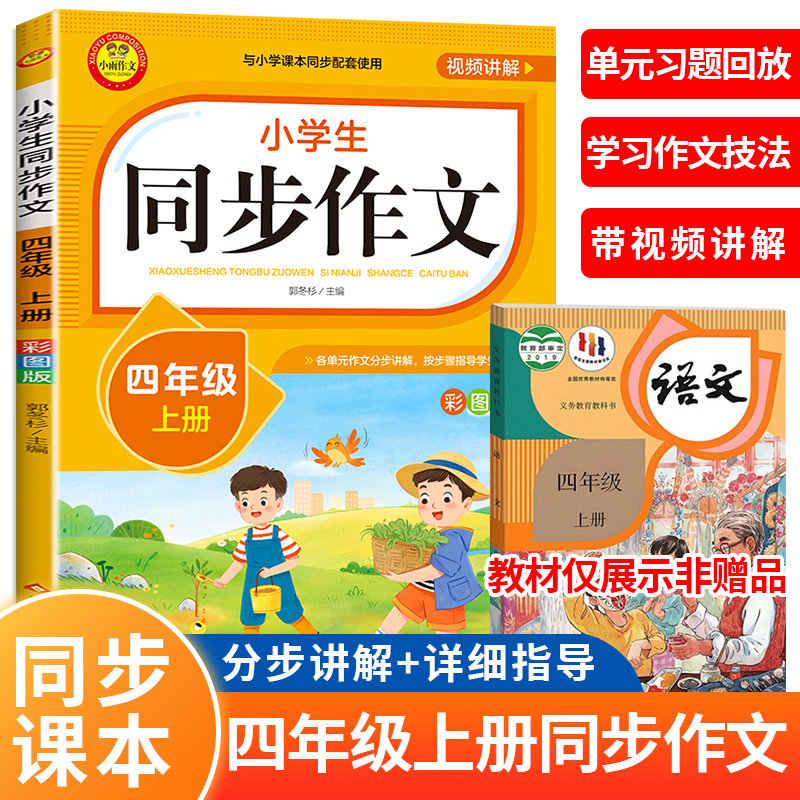 新版全国通用 四年级上册同步作文人教版四上4年级上小学语文2025