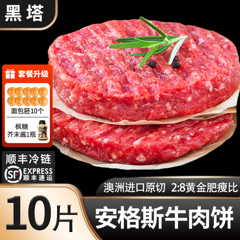 黑塔【安格斯牛肉饼-尝鲜装】澳洲进口纯牛肉汉堡牛肉饼营养早餐