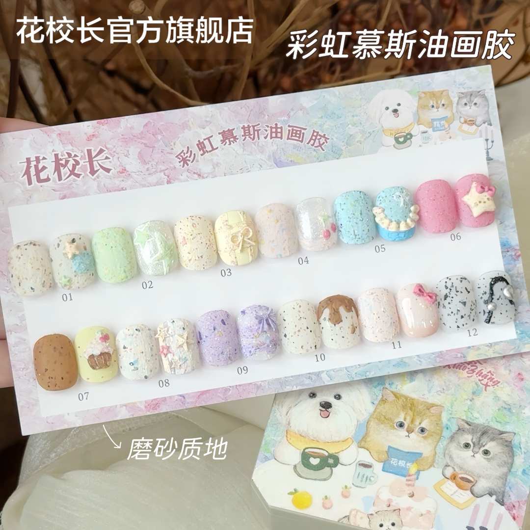【花校长】免洗彩虹慕斯磨砂质感美甲糖果石膏立体彩绘美甲油胶