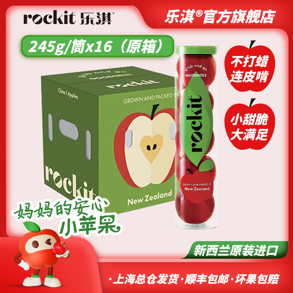 ROCKIT/乐淇【直播】新西兰玲珑火箭苹果新鲜245g*16筒整箱2025新果