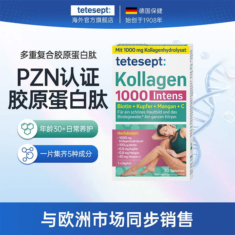 tetesept德舒倍胶原蛋白肽1000mg生物素等美力充能皮肤美容复合片