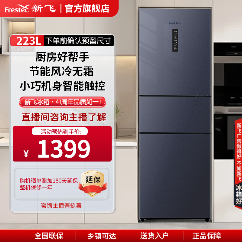 Frestec/新飞223升三门风冷无霜冷藏冷冻租屋宿舍厨房家用电冰箱
