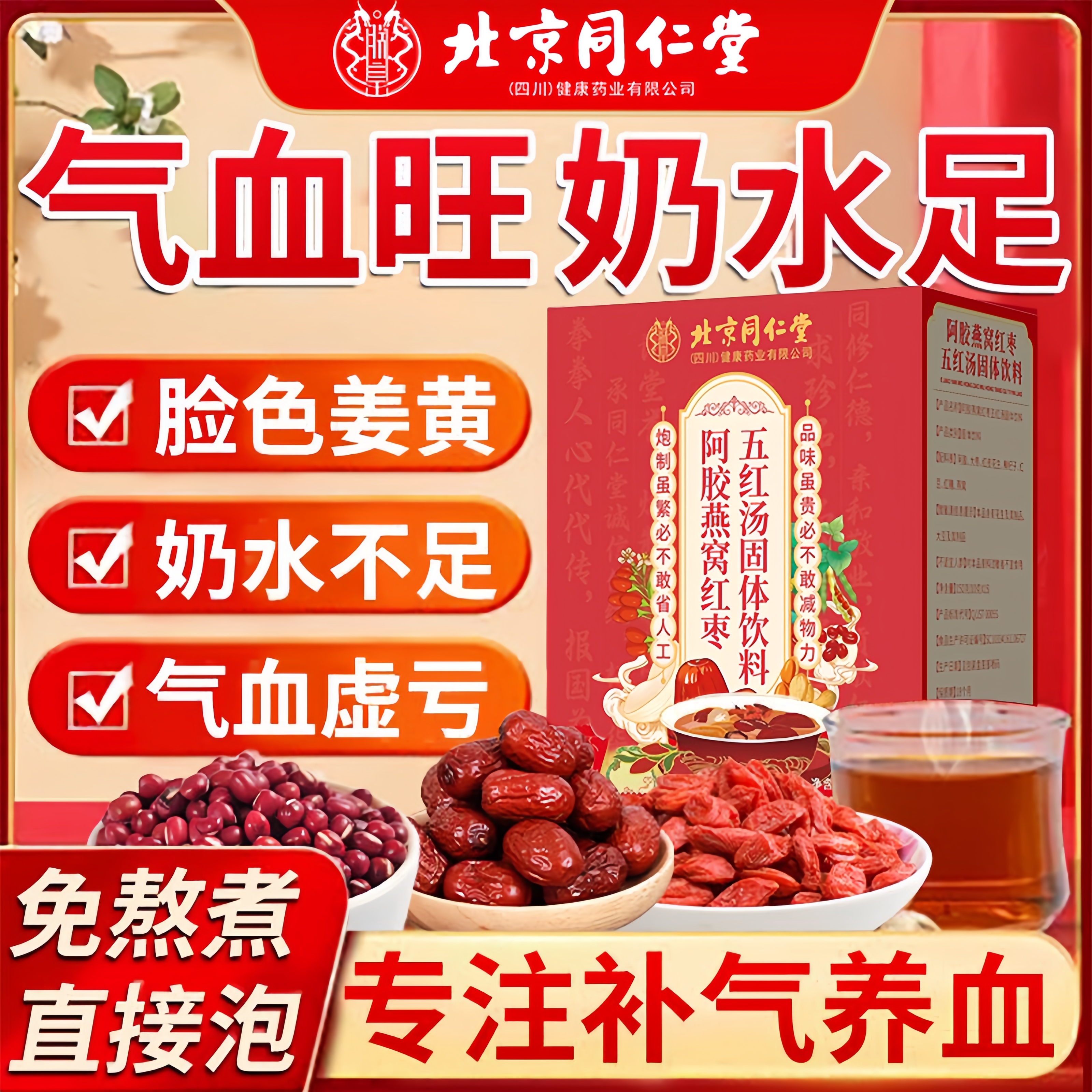 【北京同仁堂】五红汤阿胶哺乳期产后滋补品材料孕妇150g下奶汤