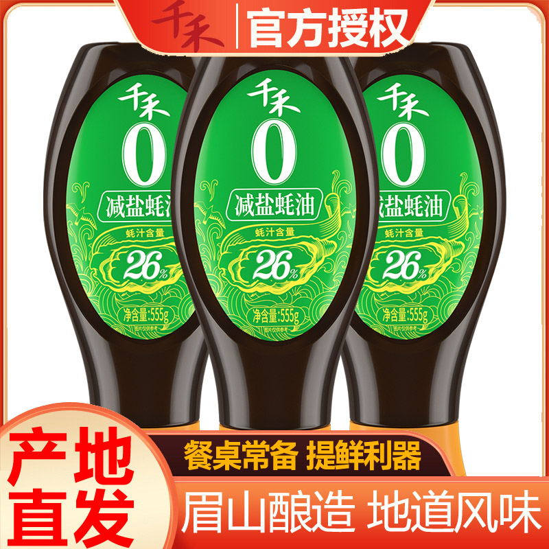 千禾蚝油零添加减盐26%高浓蚝汁炒菜凉拌提鲜增香方便挤挤瓶正品