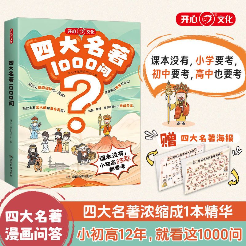 开心四大名著1000问漫画解读名著人物关系小学初高中生必考知识点