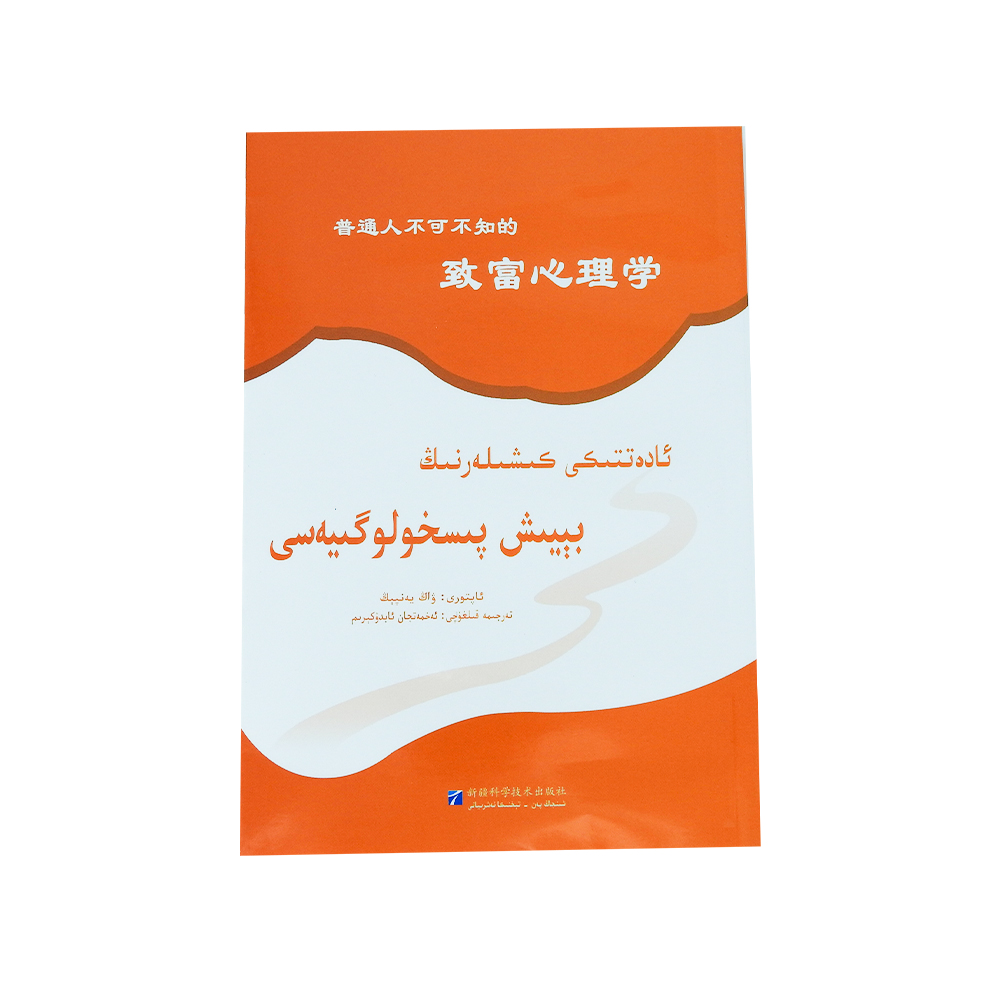 维吾尔文版普通人不可不知的致富心理学图书