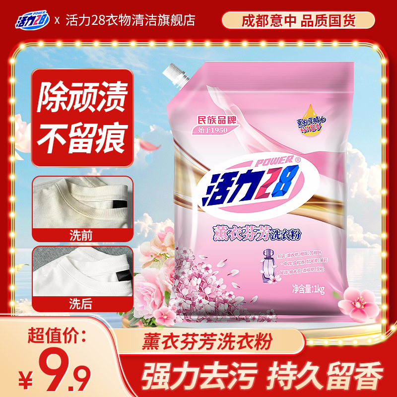 活力28大包装薰衣芬芳袋装留香洗衣粉持久护色袋装去污家用大袋