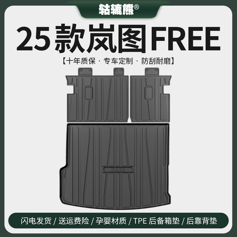 专用2024款25岚图FREE318后备箱垫汽车内装饰用品改装配件尾箱垫