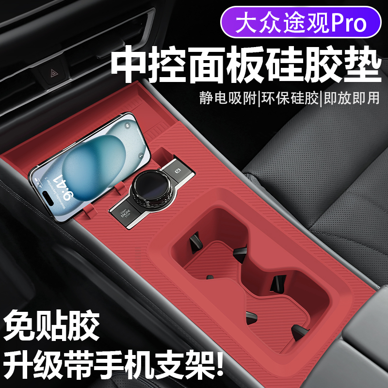 【木子专属】大众途观Pro水杯垫专用中控排挡位硅胶防滑垫手机支架