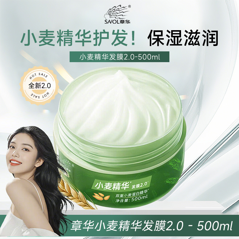 【品牌国货】章华小麦精华护发素头发护理发膜学生平价好用发膜推荐
