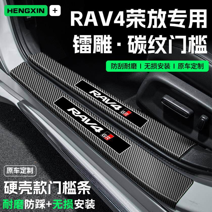 适用25款丰田RAV4荣放汽车门槛条贴迎宾踏板防踩保护碳纤维改装饰