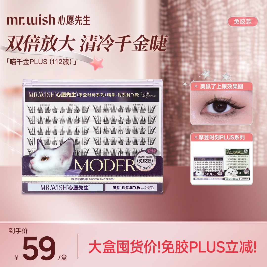 【浓密氛围钓系喵千金】大盒心愿先生免胶假睫毛泪汪汪单簇狐系妆容