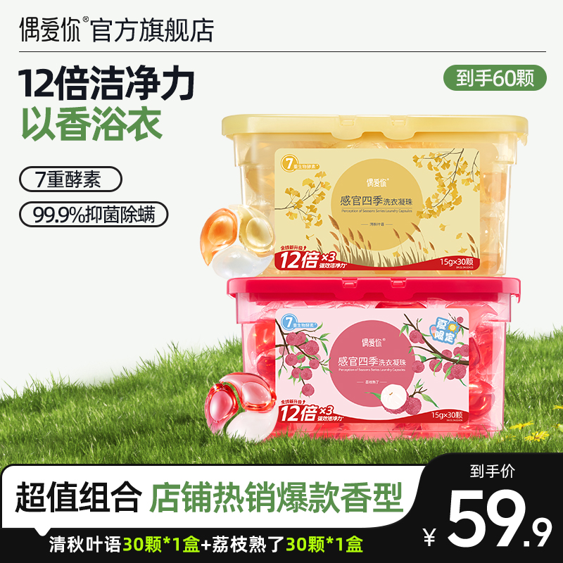 【双盒】偶爱你感官四季洗衣凝珠12倍洁净力浓缩留香家庭装香氛去污