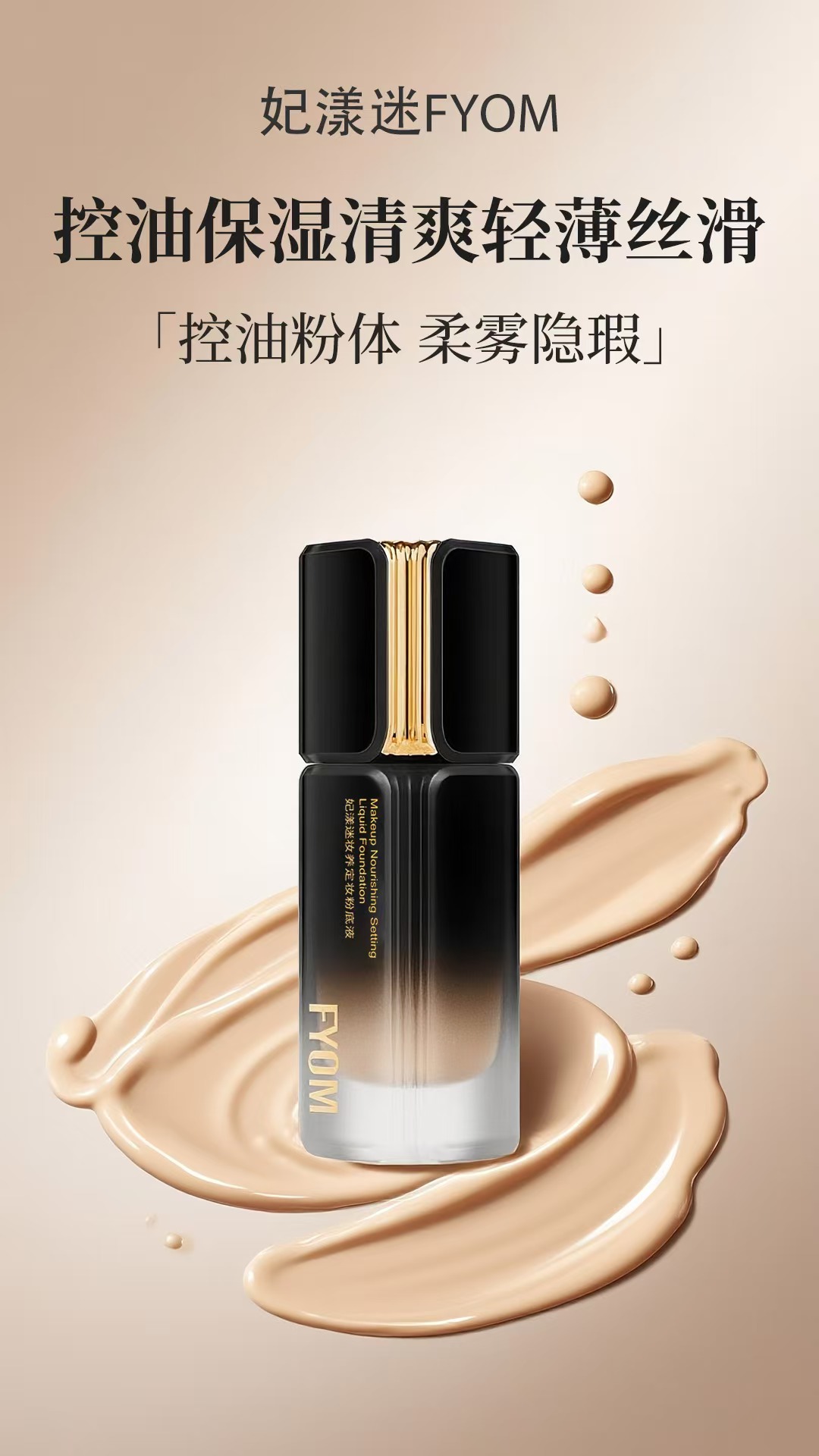 妃漾迷FYOM妆养定妆粉底液细腻轻薄定妆持妆哑光雾面
