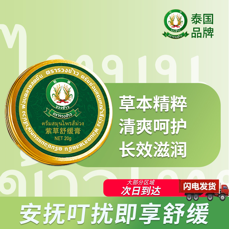 【泰国原装进口】稻穗紫草膏舒缓蚊虫叮咬止痒膏清爽呵护膏随身便携